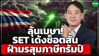 ลุ้นเมษา! SET เด้งช็อตสั้น ฝ่ามรสุมภาษีทรัมป์ - Money Chat Thailand