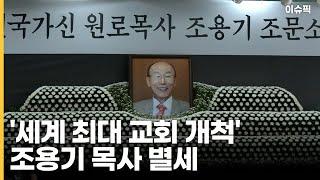 여의도순복음교회 설립자, 조용기 목사 별세 [이슈픽]