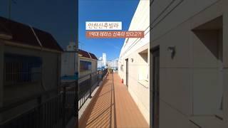 [계양구] 인천신축빌라 1억대 테라스 신축 2룸 극강의 가성비 역세권인데 이 분양가 실화야? 010-7932-4933 #인천신축빌라 #인천테라스빌라 #인천1억대빌라 #1억대테라스