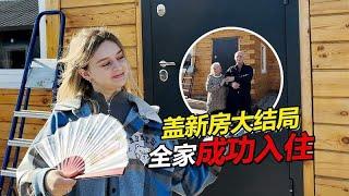 俄罗斯小院盖新房迎来大结局 老丈母娘冬天前成功入住