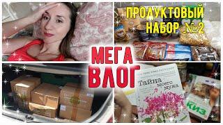 ПРОДУКТОВЫЕ НАБОРЫ №2 . ХВАТИТ ЖРАТЬ. ЗАДЕЛА ЧУВСТВА МНОГИХ...ЦЕЛЫЙ ДЕНЬ С НАМИ.