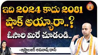 ఇది 2024 కాదు 2081 షాక్ అయ్యారా..? - Astrologer Avinash Das || Kovela