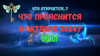 ВЕСЫЧТО ОТКРОЕТСЯ..? ЧТО ПРОЯСНИТСЯ В ОКТЯБРЕ 2024 года?Tarò Ispirazione