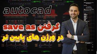 گرفتن save as در ورزن های پایین تر autocad