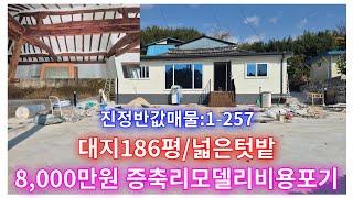 진짜급매물:1-257] 서까래 멋진 한옥 현대식으로 올 리모델링주택(땅조아부동산)