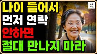 나이들어 피해야할 인간관계ㅣ연락안하는 사람과 만나지마라ㅣ명언ㅣ인생조언ㅣ노후지혜ㅣ노년기통찰력ㅣ오디오북