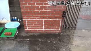 (주) 명진화학 레인코트 발수제 영상