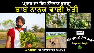 A Story Of Tavpreet Singh | Organic Farmer Punjab |  Meri Ikk Pehl | VCR Channel