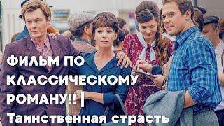 ФИЛЬМ ПО КЛАССИЧЕСКОМУ РОМАНУ! | Таинственная страсть | 3 Серия  | Лучшие сериалы