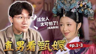 後宮甄嬛傳到底好看在哪？第一次看甄嬛秒入戲！華妃真的太可怕了！！｜直男看甄嬛 ep.1~3