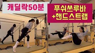 푸쉬스루바와 핸드스트랩을 사용한 전신 50분 캐딜락 시퀀스 | 동작의 재탄생