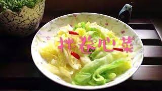 怎样做拌卷心菜