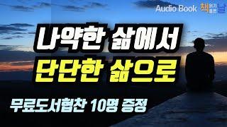 [나약한 삶에서 단단한 삶으로] 강해질 권리 책읽어주는남자 오디오북