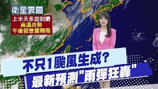 【林佩潔報氣象】不只1颱風生成? 最新預測"雨彈狂轟" 這2天最關鍵｜各地多雲到晴"防高溫" 大台北防午後雷陣雨 20250622