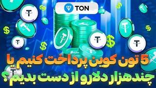 آیا برای برداشت در ترونکیپر تون کوین پرداخت کنیم یا چند هزار دلارو از دست بدیم؟ 