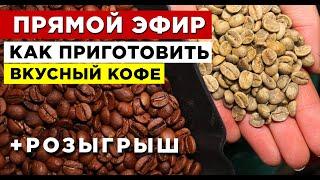  Как приготовить ВКУСНЫЙ КОФЕ. Разбираем в прямом эфире основные показатели приготовления.