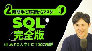 SQL超入門コース　合併版｜SQLの超基本的な部分をたった2時間半で学べます【SQL初心者向け入門講座】