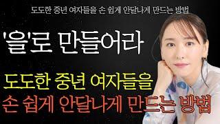 여자를 안달나게 하는 남자의 특징 | 중년여자를 긴장 시키고 여자를 안달 나게 하는 남자 #중년연애 #중년사랑