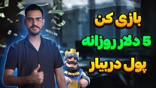 فقط با بازی کردن روزانه تا 5 دلار درامد داشته باش