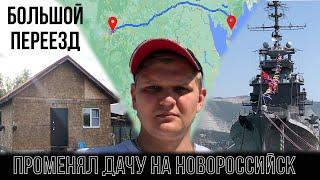 Переезд на Море. Променял дачу в Мос.обл на квартиру в Новороссийске. Новоселье