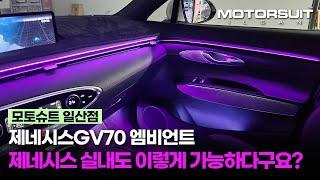 제네시스GV70 엠비언트 일산모토슈트에서는 제네시스도 이렇게 실내 분위기 가능합니다!!