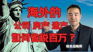 移民美国税务战略 | 海外公司 | 海外房产 | 海外遗产 | 能省下百万的税务战略 | International Tax | 5471 Tax Strategy