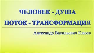 А.В.Клюев - На что Нужно Уповать для Спасения Души? Контакт с Богом - Болезни - Божья Воля и Просьбы