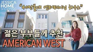 [2020년2월] 라스베가스부동산 | 젊은부부들에게 완전추천!! 3층 스카이덱이 있는 아메리칸 웨스트