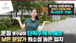 운정 호수공원 타운하우스 누메르 희소가치 높은 신도시 도심형 경기도 단독주택 낮은 분양가로 즉시입주 가능