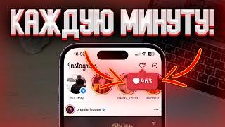 КАК НАКРУТИТЬ ЖИВЫЕ ЛАЙКИ В ИНСТАГРАМ ЗА 1 МИНУТУ | НАКРУТКА ЛАЙКОВ В INSTAGRAM 2024