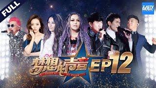 [ FULL ] Sound of My Dream EP.12 20170113 /ZhejiangTV HD/