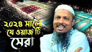 faizul haque full waz || ফয়জুল হক ওয়াজ  || new bangla waz || faizul haque sylhet