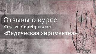 Отзыв о курсе Сергея Серебрякова "Ведическая хиромантия"