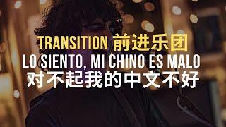  Transition - Lo siento, mi chino es malo [ES/CH/Pinyin]