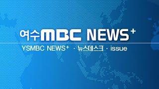 [여수MBC News+] 유튜브채널 ID_01