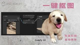 一键批量抠图comfy ui工作模块分享