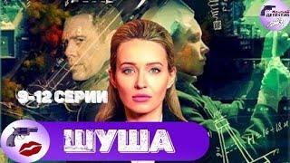 Шуша (2020) Детективная мелодрама. 9-12 серии Full HD