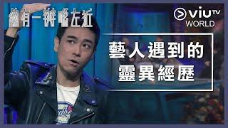 《晚吹 - 總有一瓣喺左近》EP 184 - 藝人遇到的靈異經歷