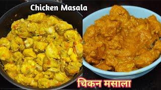 South Indian Style Chicken Masala Recipe || ಚಿಕನ್ ಮಸಾಲ ರೆಸಿಪಿ || चिकन मसाला || Chicken Recipe