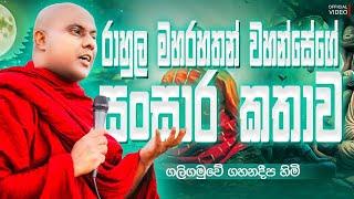 රහුල මහරහතන් වහන්සේගේ ජිවිත කථාව |Galigamuwe chanadeepa thero bana  #bana #buddha