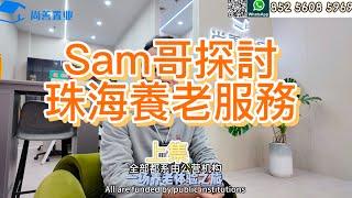 Sam哥探討珠海養老服務｜珠海養老｜选择养老中心 你会選擇一個点样的養老場所？？｜#粵港澳大灣區 #珠海#養老 #養老院 #晚年生活