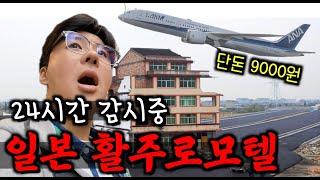 나리타 공항 24시간 감시중인 일본 역대급 알박기 9000원 모텔【일본 마지막】