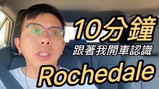 澳洲房產區域｜10分鐘認識布里斯本 Rochedale｜澳洲新章節