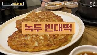 [밥상사전] 번데기탕과 녹두빈대떡 (종로빈대떡 - 송파구 석촌동) - Korean bar