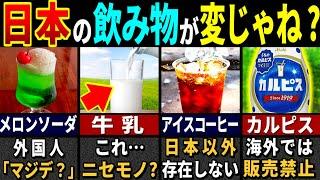 【ゆっくり解説】「日本でしか見たこと無い…」3177万人の訪日外国人が度肝を抜かれた日本の飲み物２８選【海外の反応】【総集編】