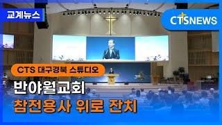 반야월교회 참전용사 위로 잔치(홍정희) l CTS뉴스