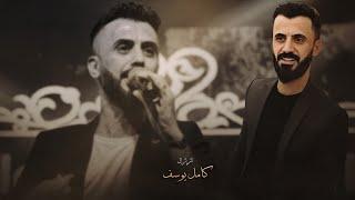 كامل يوسف || لا بارودة ولا رشاش - افعال السويناها شيب شواربهم - ايقاعات حربية