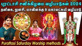 சக்தி வாய்ந்த புரட்டாசி சனிக்கிழமை வழிபாடுகள் 2024 | Purattasi Saturday Worship methods