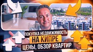  ПОКУПКА НЕДВИЖИМОСТЬ на КИПРЕ: ЦЕНЫ, ОБЗОР КВАРТИР | Инвестиции в Недвижимость | Недвижимость Кипр