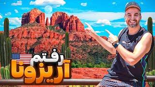 Arizona1 مار خوردم!سفر به ایالت آریزونا